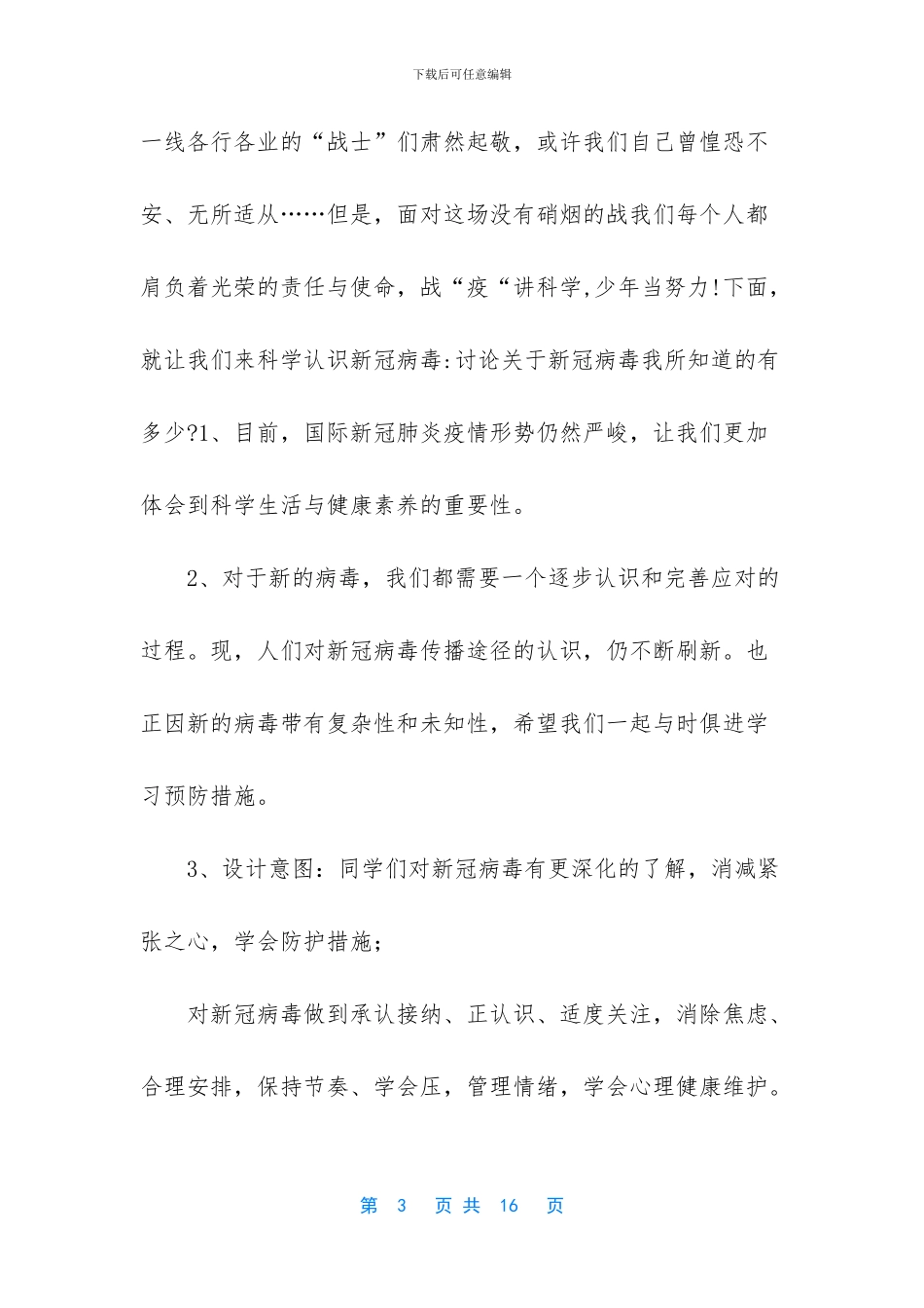 抗击新型肺炎中小学开学第一课《科学防控、从容应对》工作方案_第3页