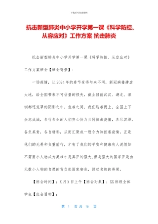 抗击新型肺炎中小学开学第一课《科学防控、从容应对》工作方案