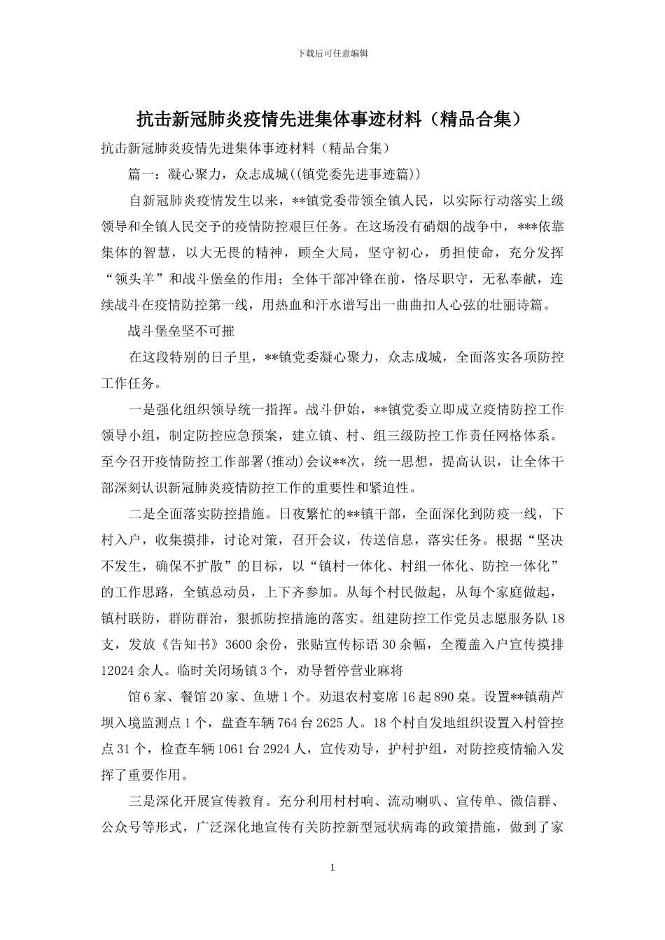 抗击新冠肺炎疫情先进集体事迹材料_第1页