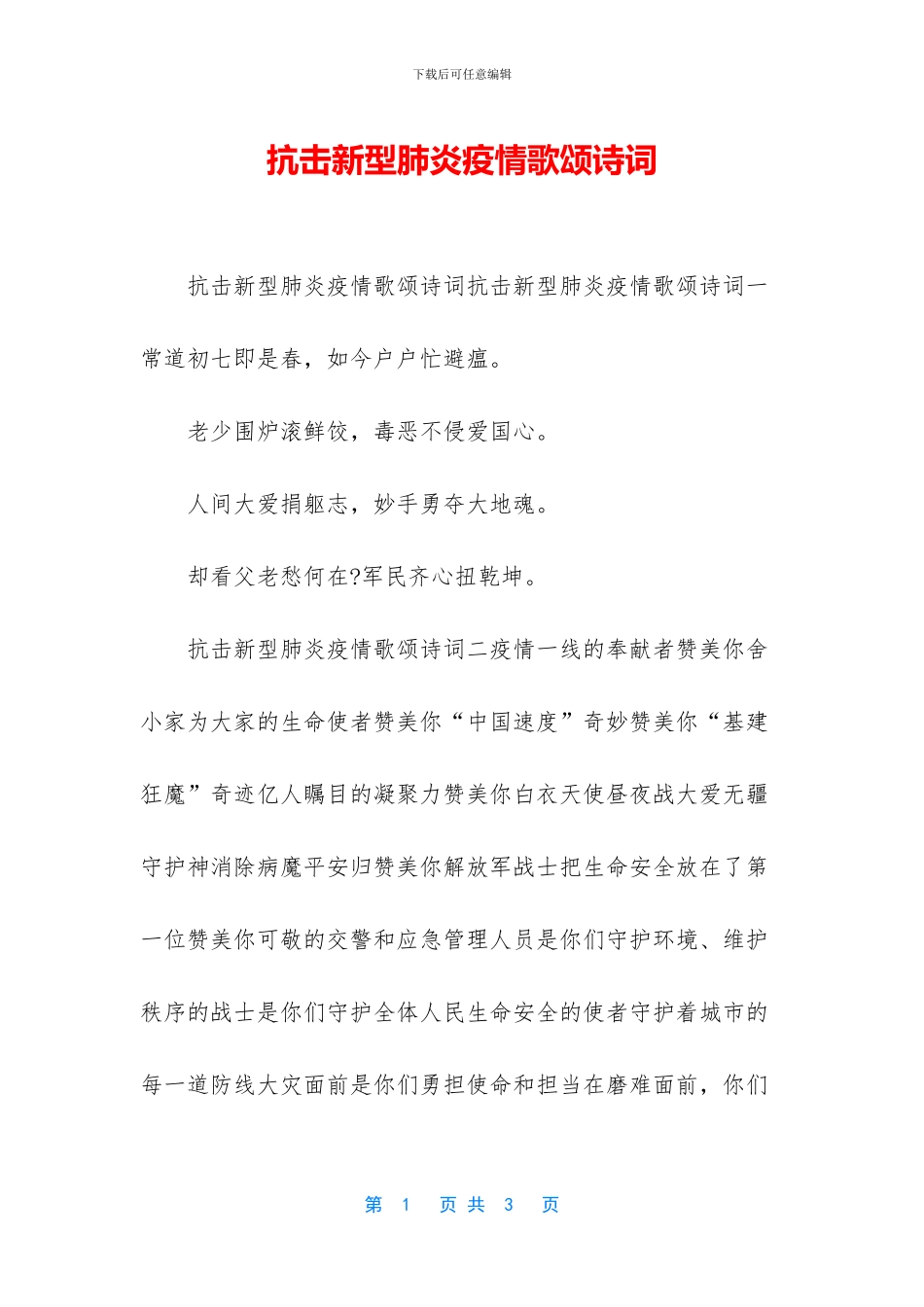 抗击新型肺炎疫情歌颂诗词_第1页