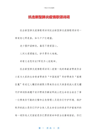 抗击新型肺炎疫情歌颂诗词