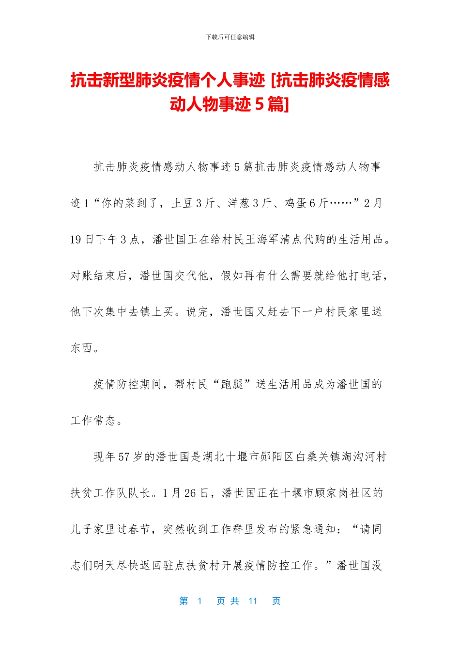 抗击新型肺炎疫情个人事迹_第1页