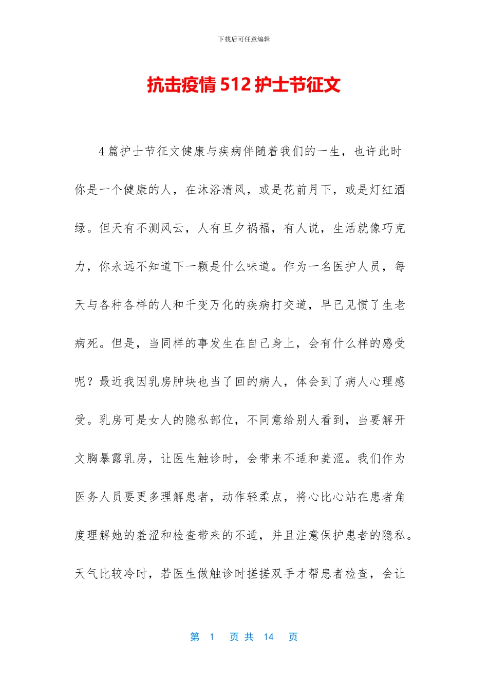 抗击疫情512护士节征文_第1页