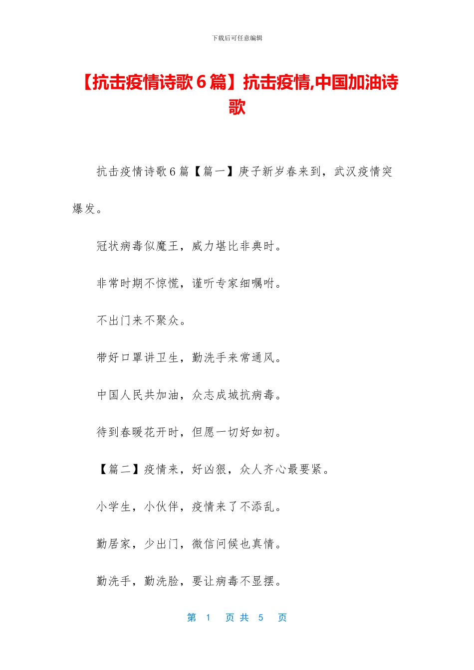 抗击疫情-中国加油诗歌_第1页