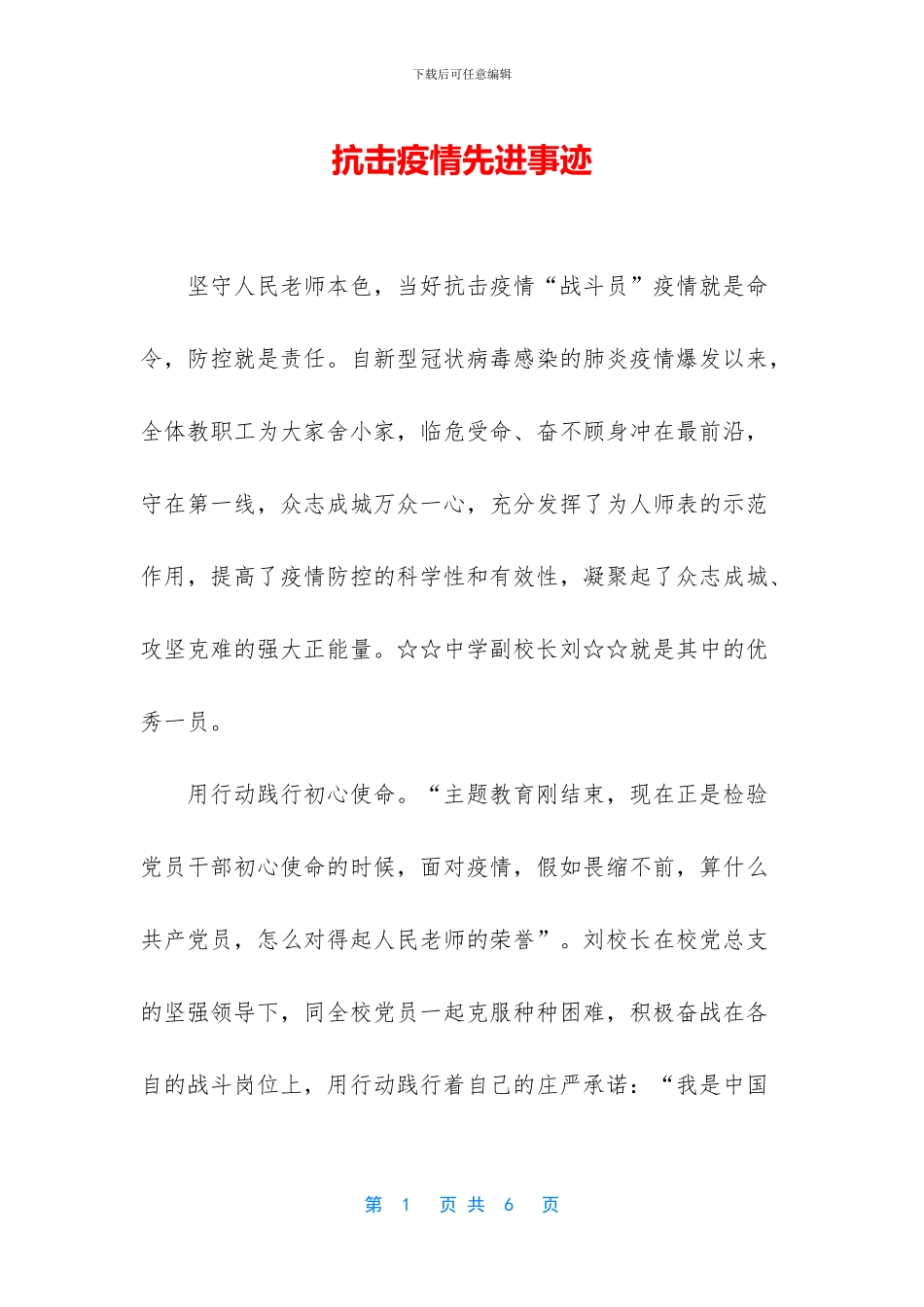 抗击疫情先进事迹_第1页