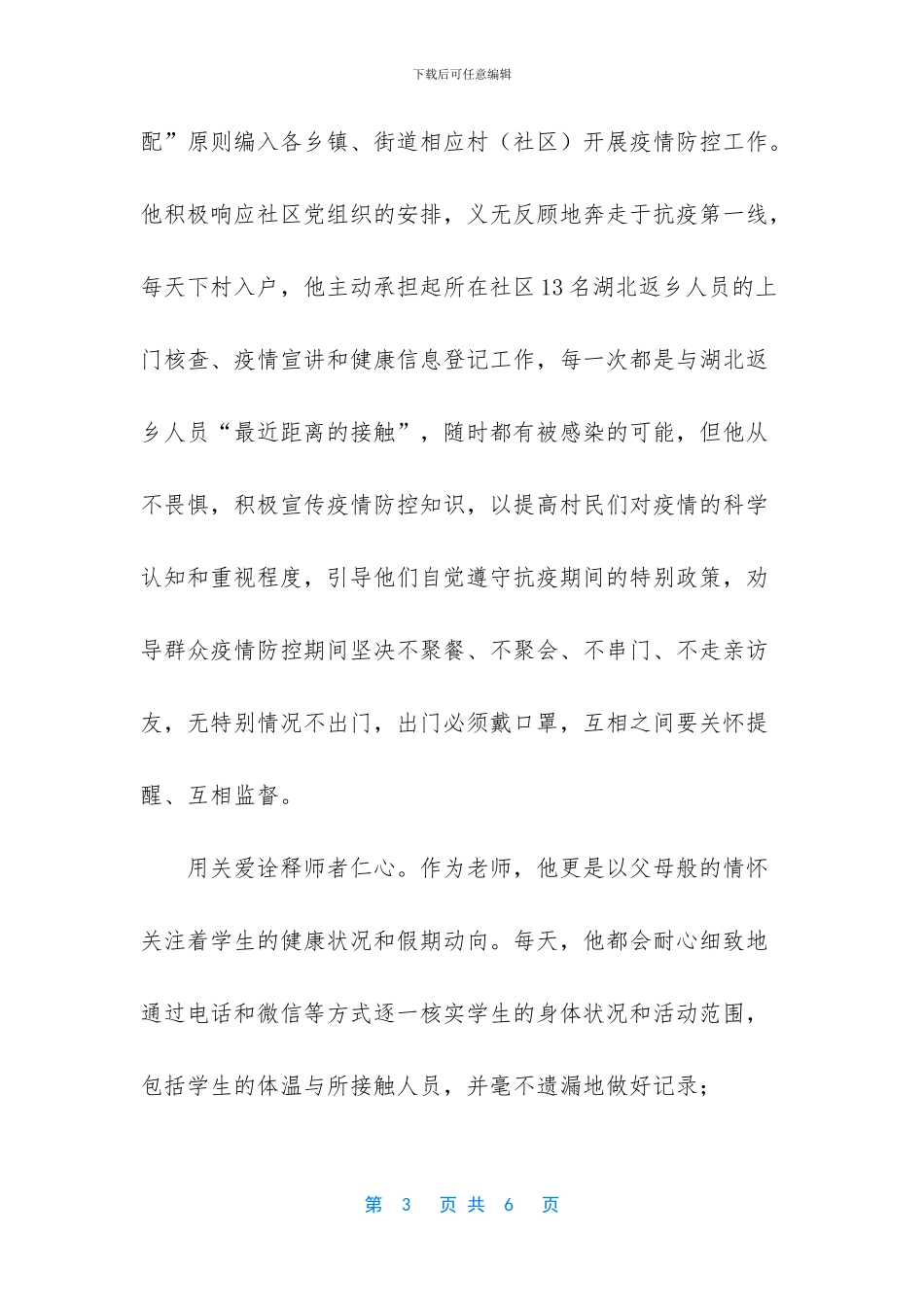 抗击疫情先进事迹_第3页