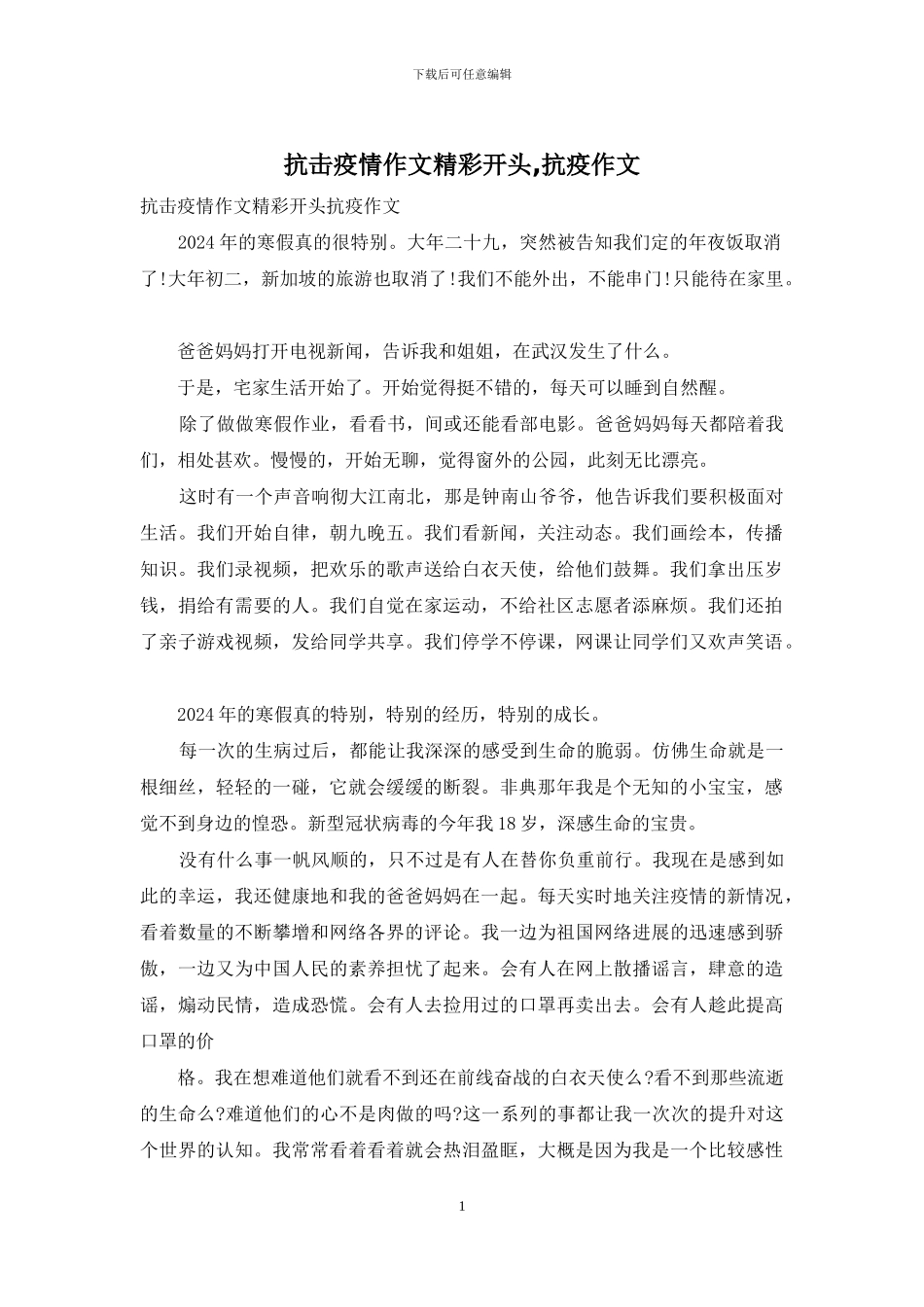 抗击疫情作文精彩开头_第1页