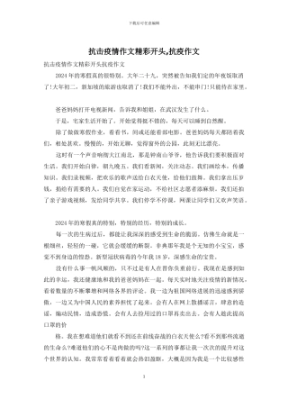 抗击疫情作文精彩开头