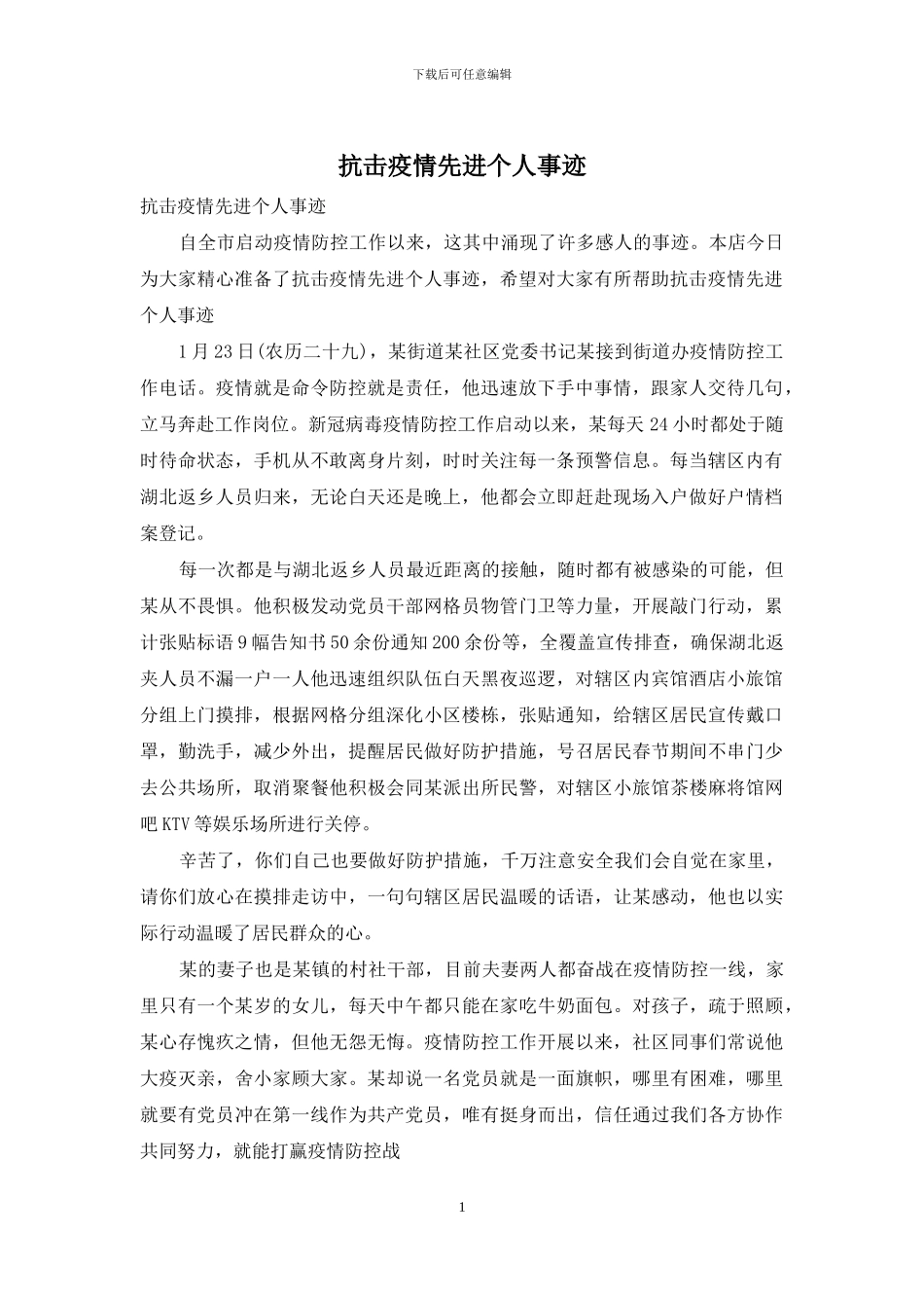 抗击疫情先进个人事迹_第1页