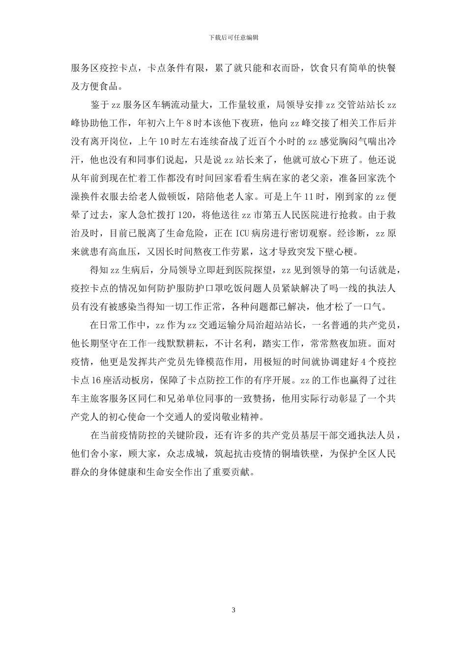 抗击疫情先进个人事迹_第3页