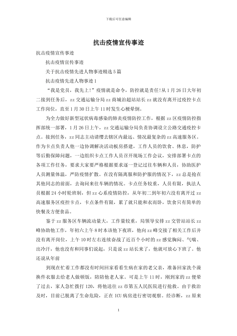 抗击疫情宣传事迹_第1页