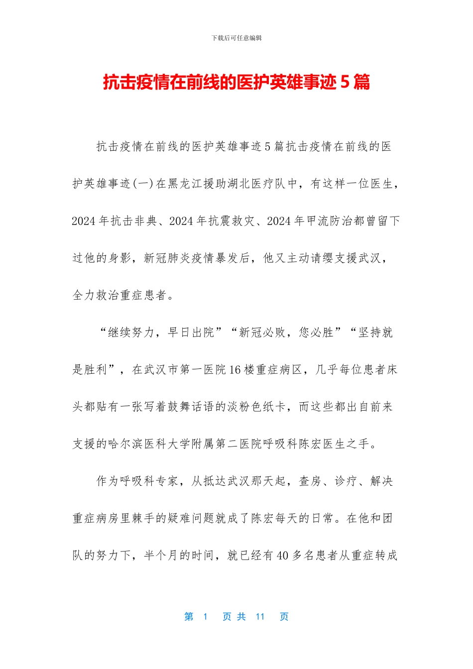 抗击疫情在前线的医护英雄事迹5篇_第1页