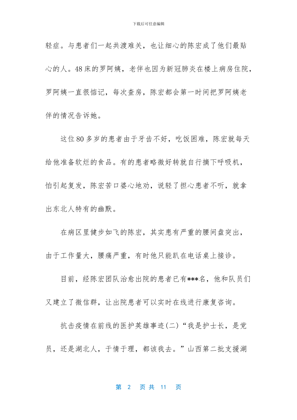 抗击疫情在前线的医护英雄事迹5篇_第2页