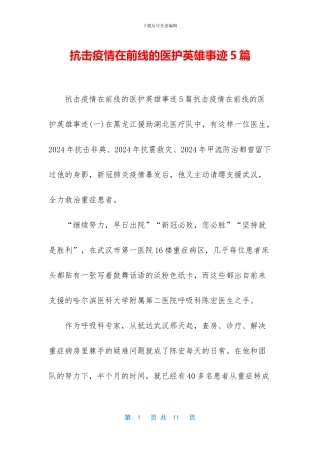 抗击疫情在前线的医护英雄事迹5篇