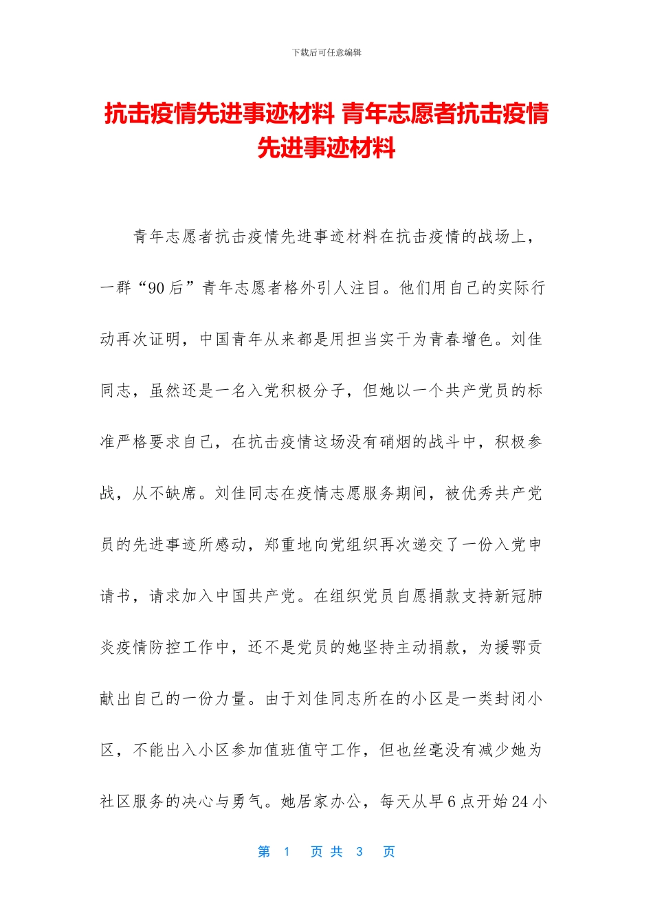 抗击疫情先进事迹材料_第1页