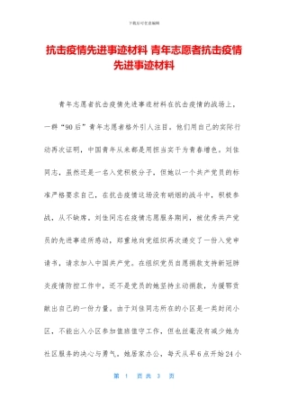 抗击疫情先进事迹材料
