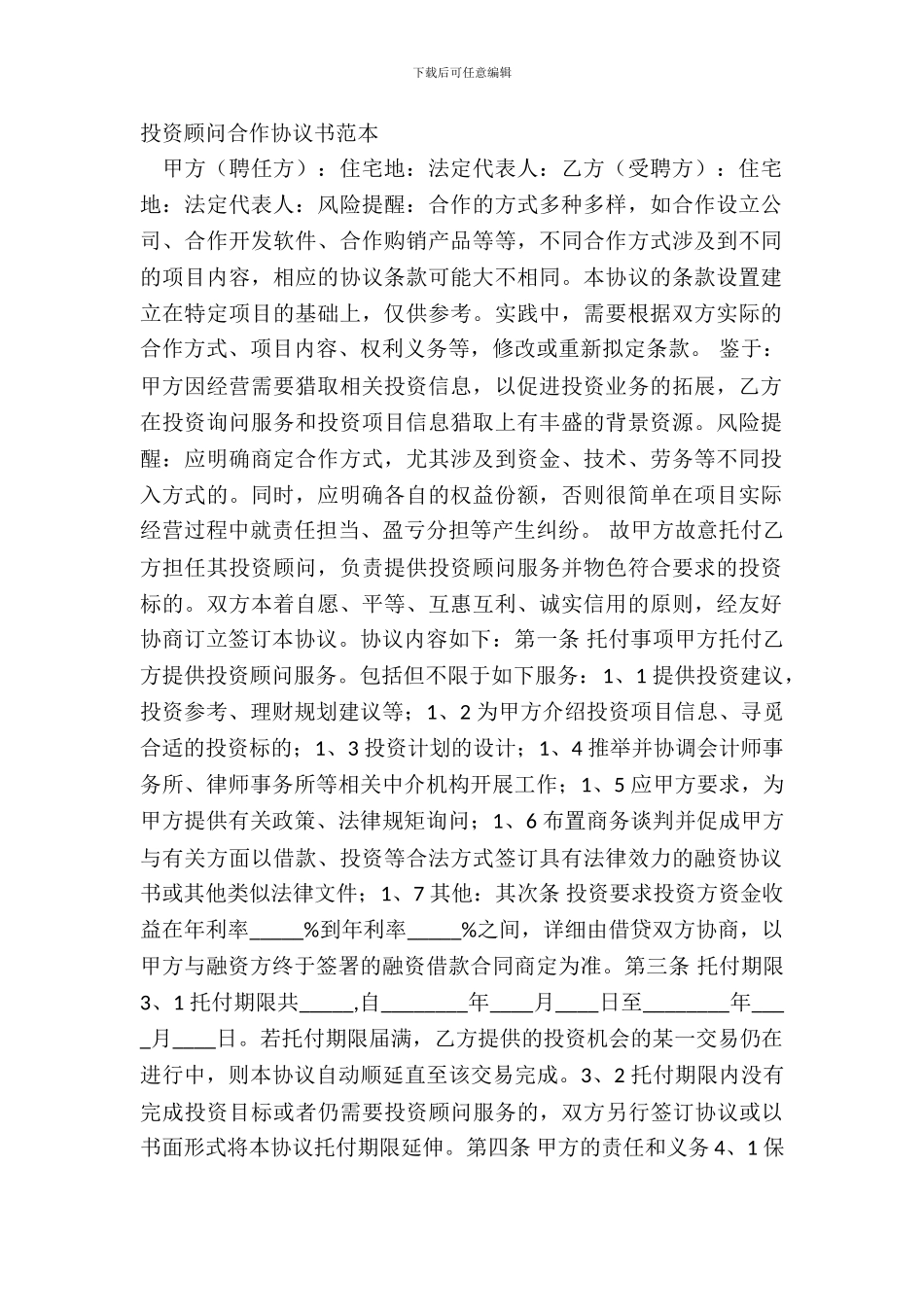 投资顾问合作协议书范本_第2页