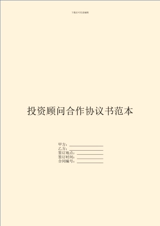 投资顾问合作协议书范本