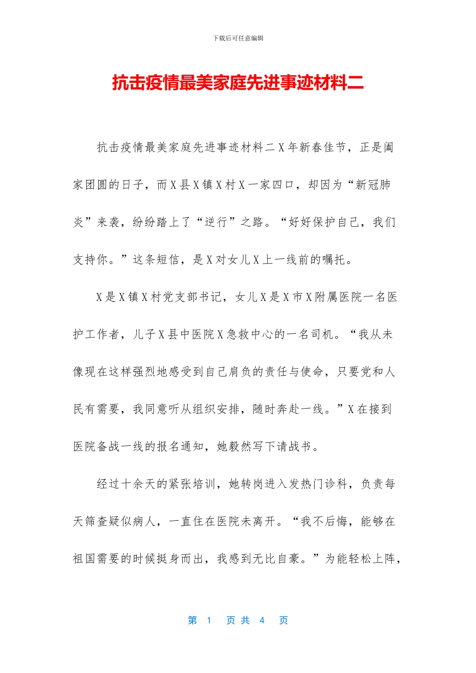 抗击疫情最美家庭先进事迹材料二_第1页