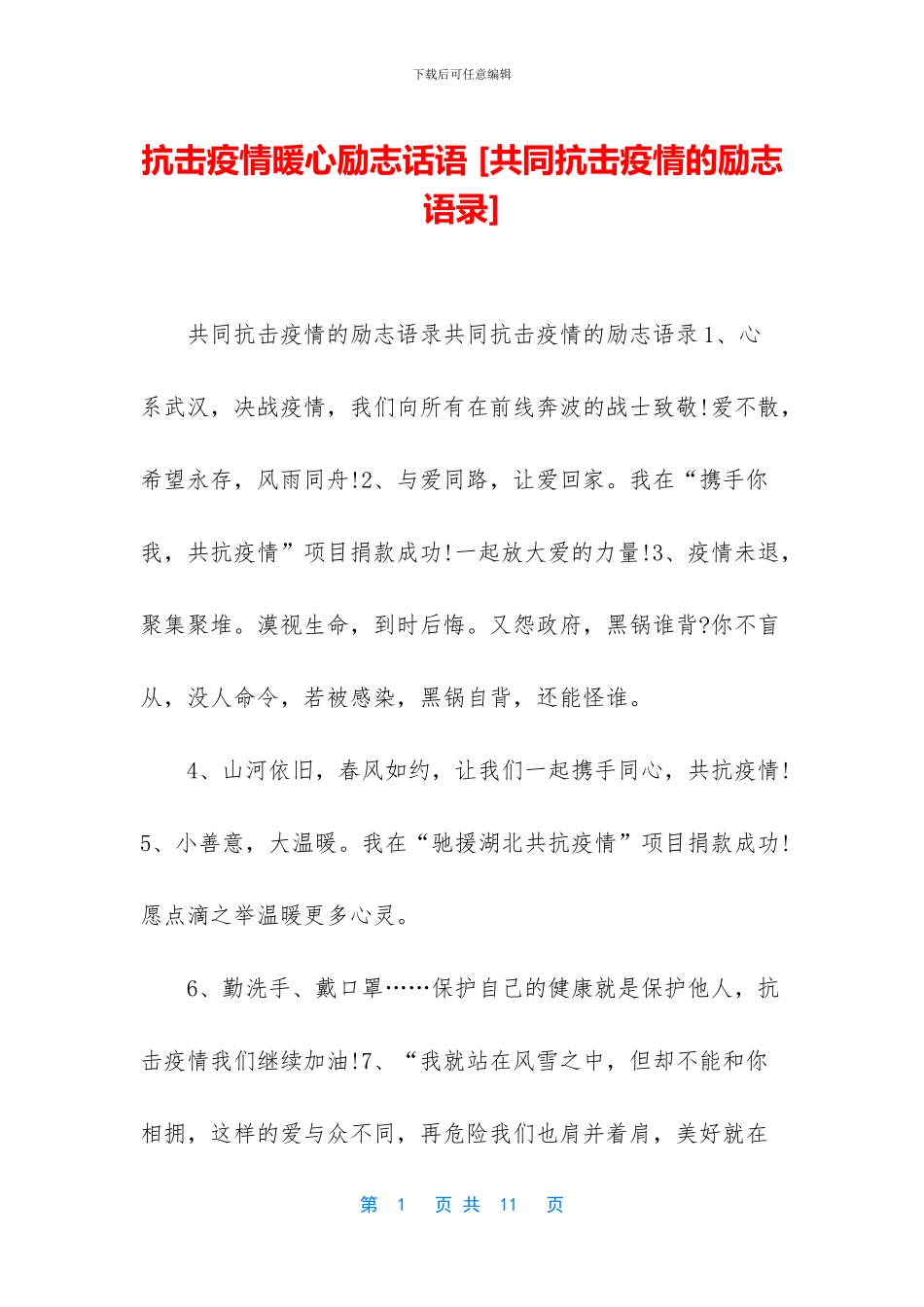 抗击疫情暖心励志话语_第1页