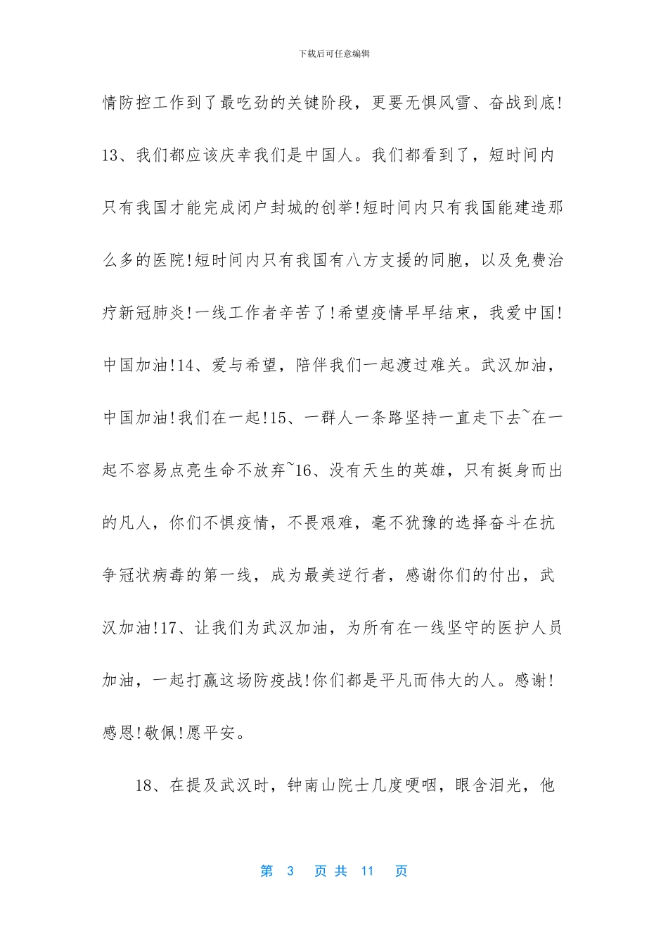 抗击疫情暖心励志话语_第3页