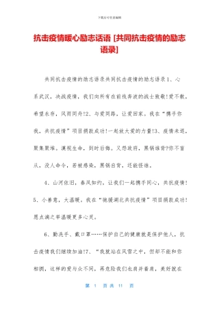 抗击疫情暖心励志话语