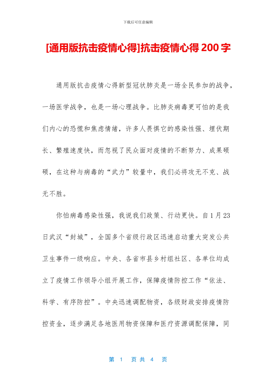 抗击疫情心得200字_第1页