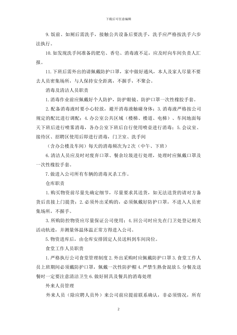 抗击疫情期间各岗位工作职责_第2页