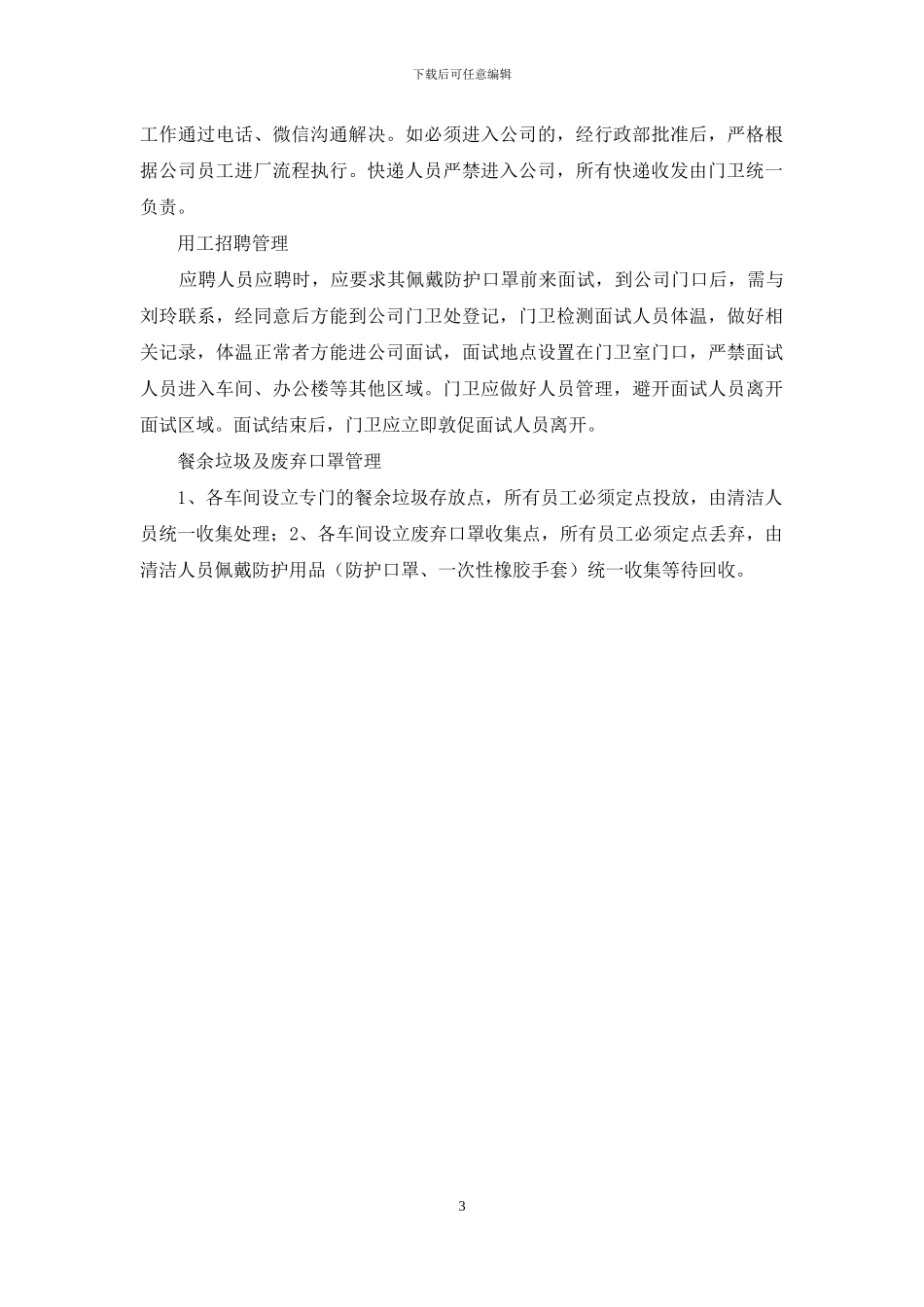 抗击疫情期间各岗位工作职责_第3页