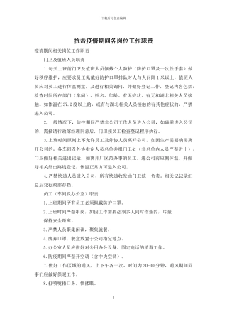 抗击疫情期间各岗位工作职责