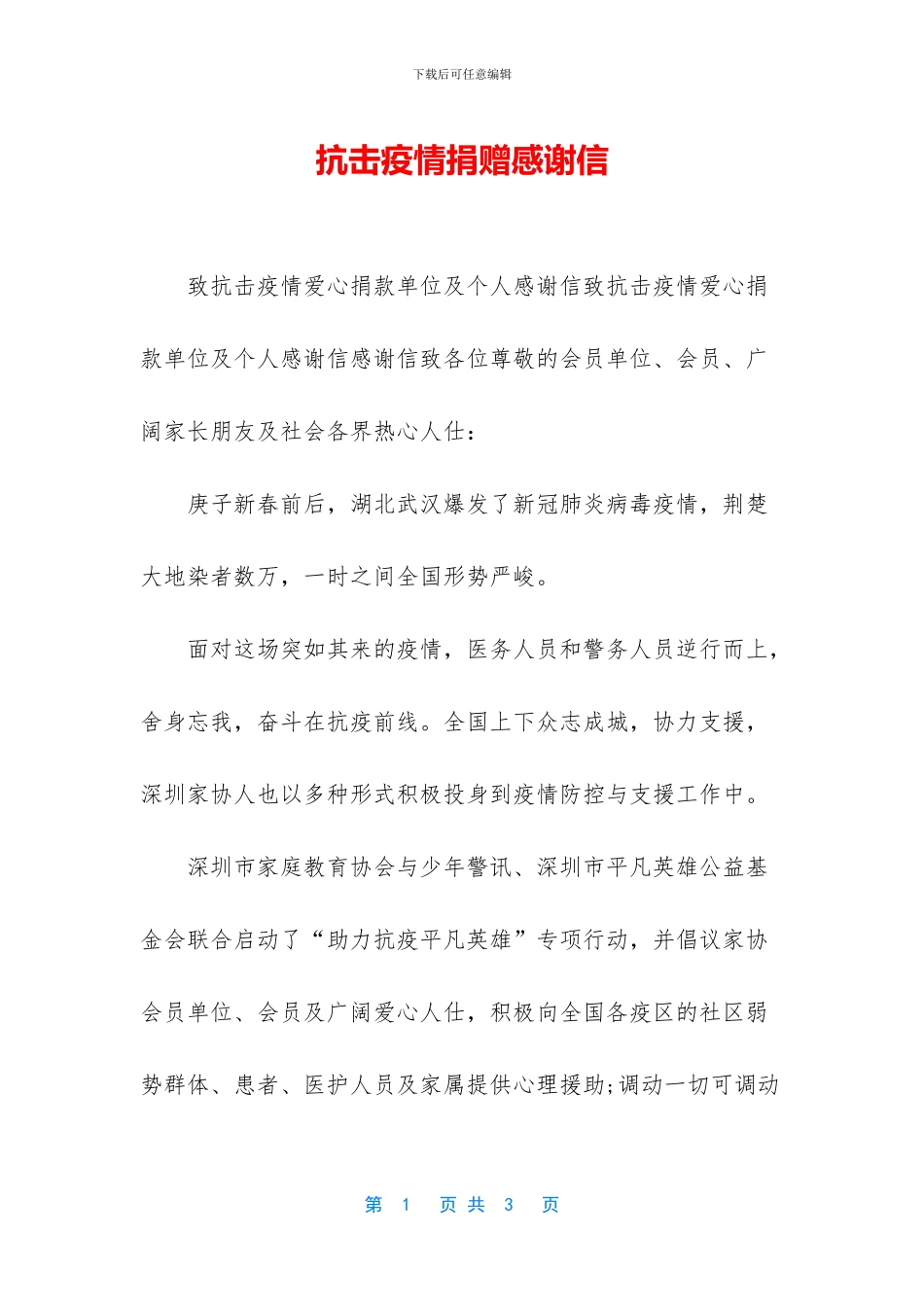 抗击疫情捐赠感谢信_第1页