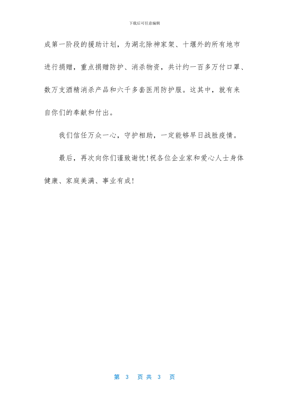 抗击疫情捐赠感谢信_第3页