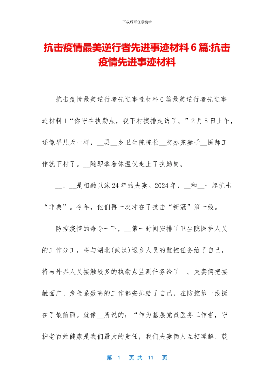 抗击疫情最美逆行者先进事迹材料6篇_第1页