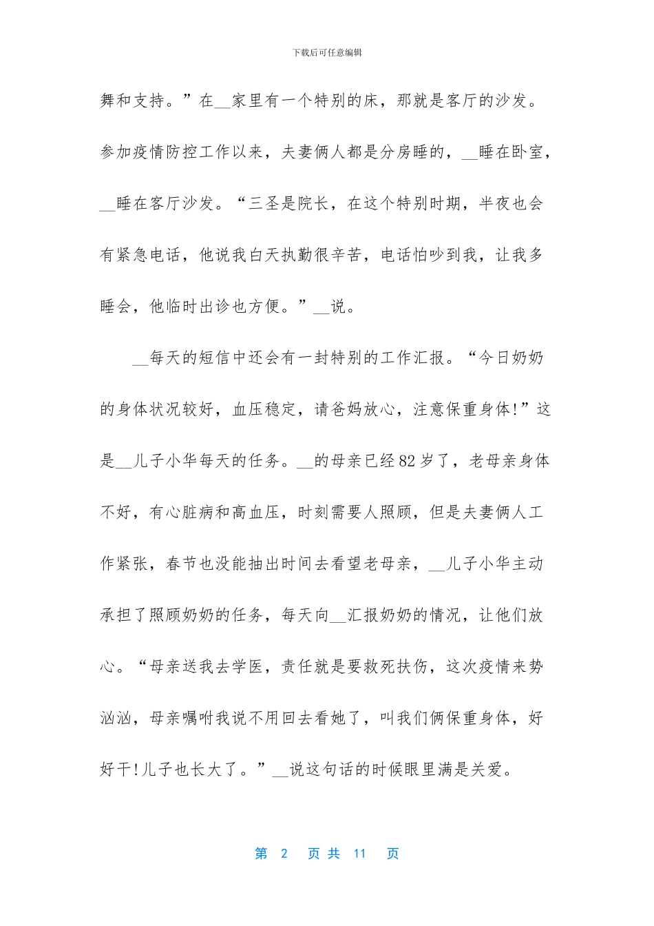 抗击疫情最美逆行者先进事迹材料6篇_第2页