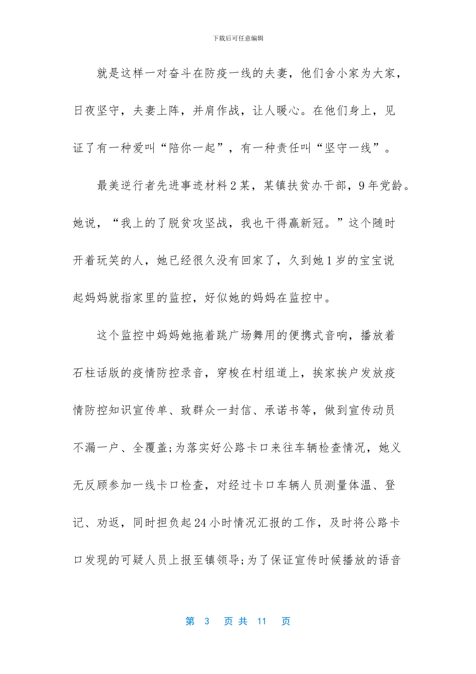 抗击疫情最美逆行者先进事迹材料6篇_第3页