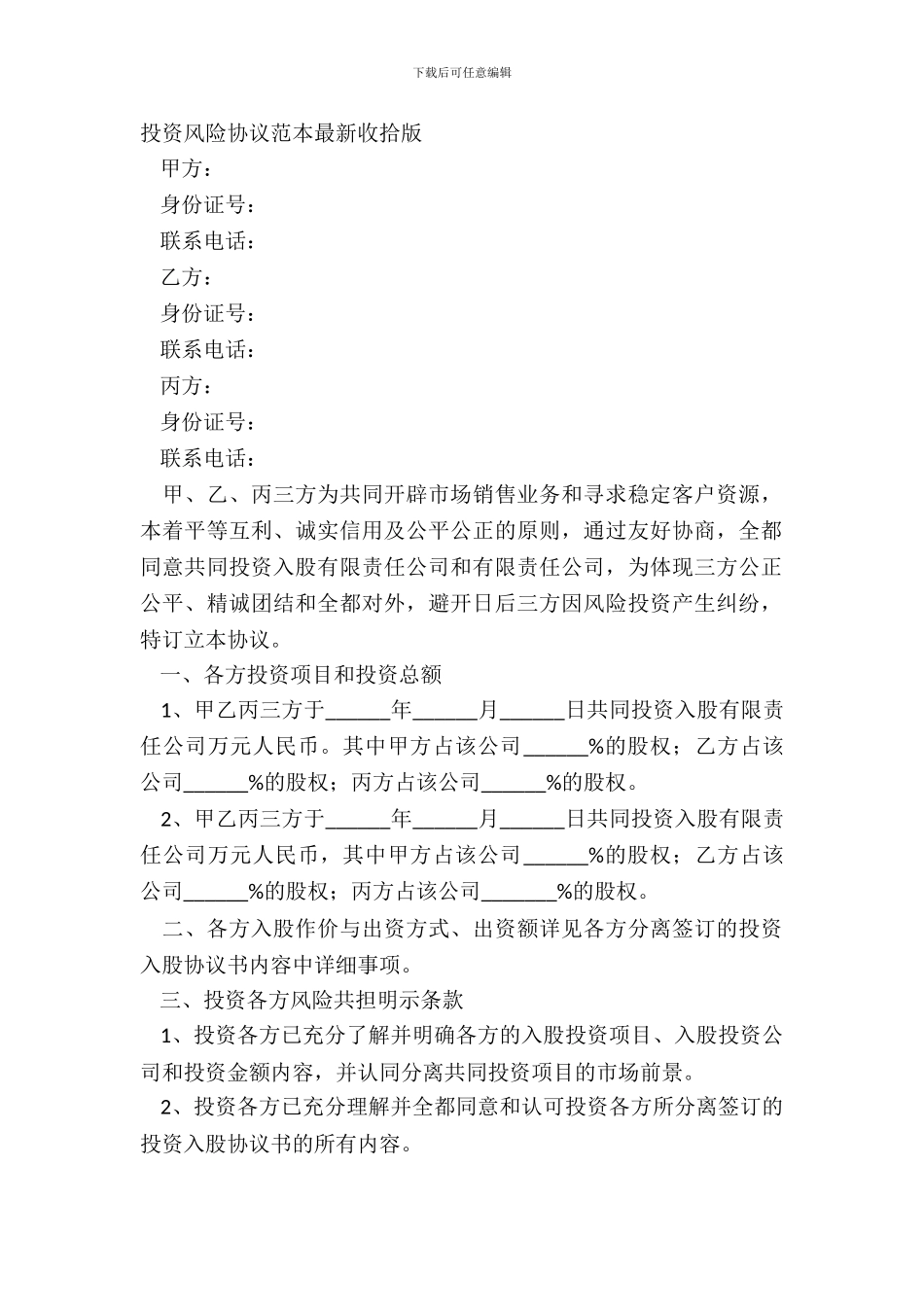 投资风险协议范本整理版_第2页