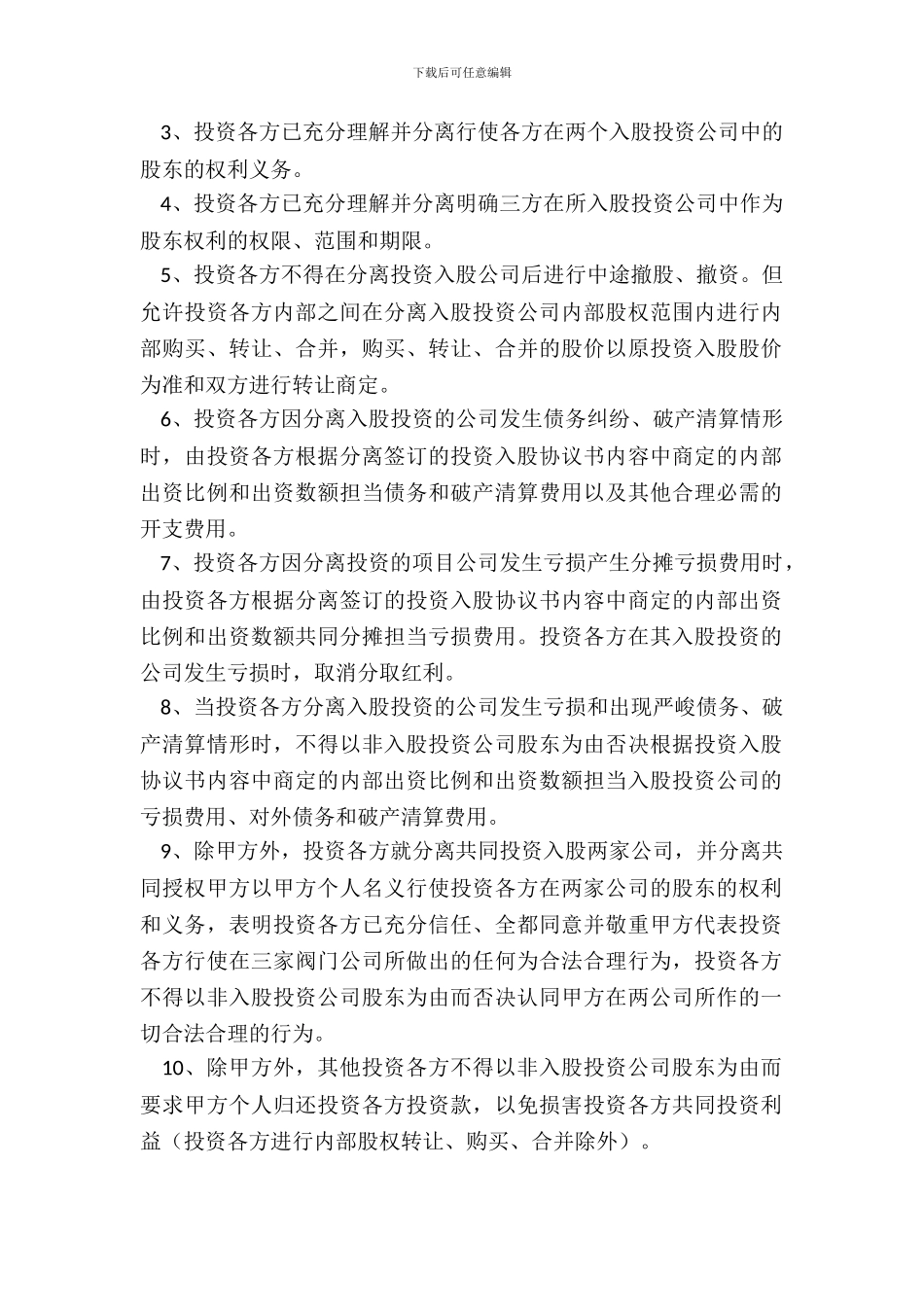 投资风险协议范本整理版_第3页