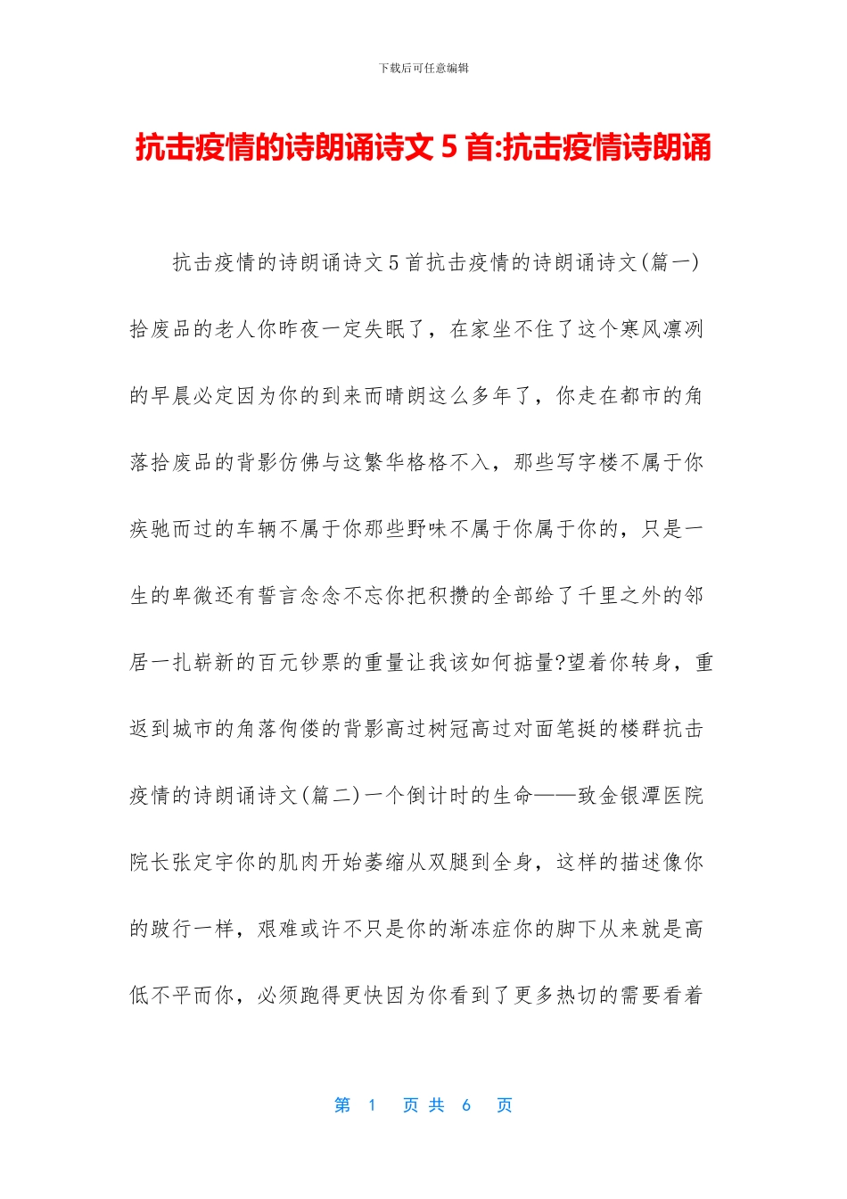 抗击疫情的诗朗诵诗文5首-抗击疫情诗朗诵_第1页