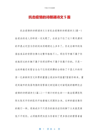 抗击疫情的诗朗诵诗文5首