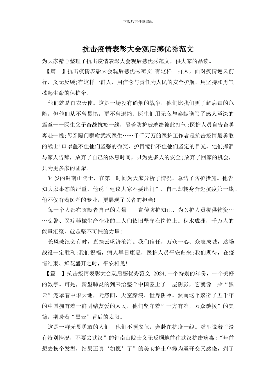 抗击疫情表彰大会观后感优秀范文_第1页