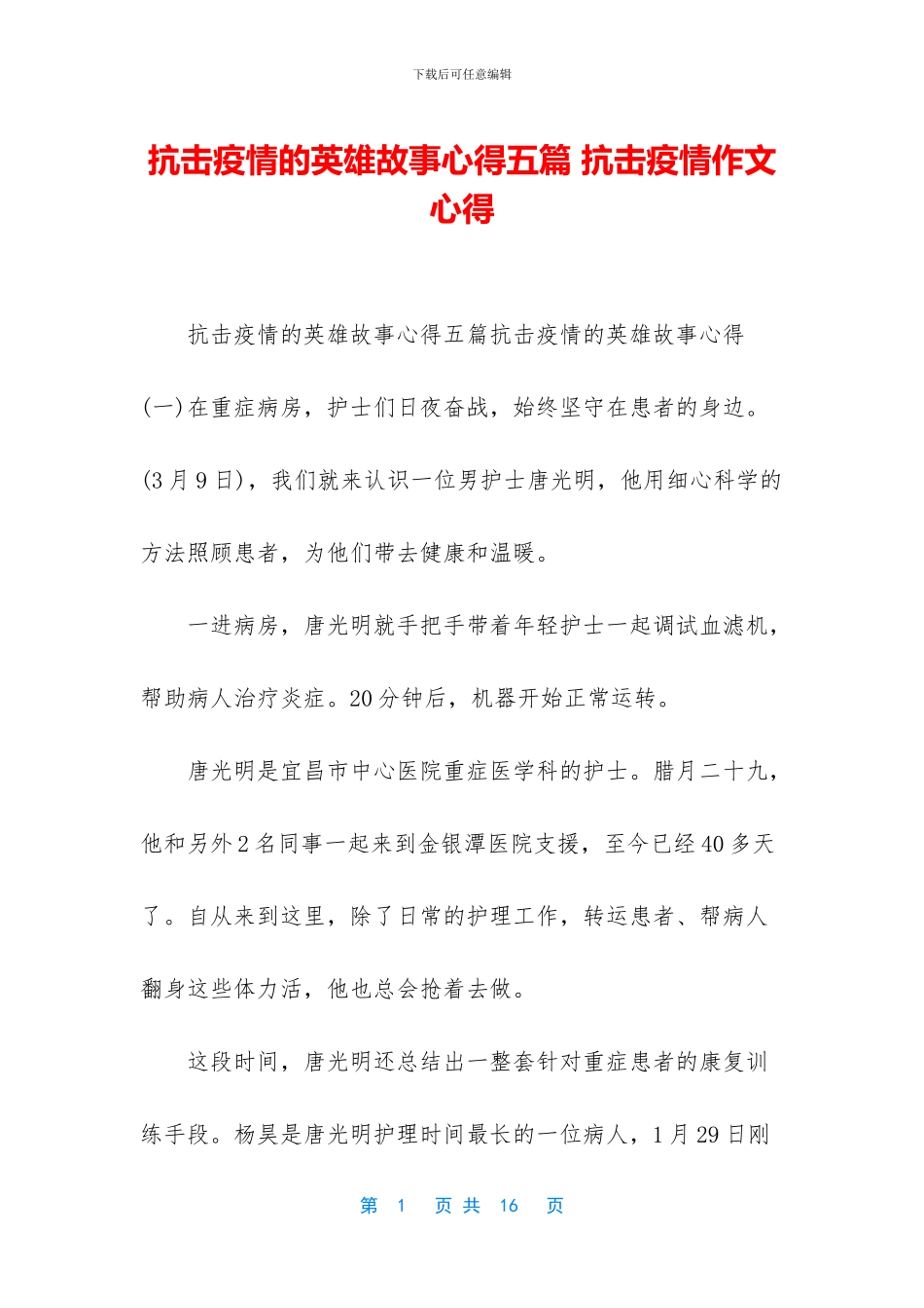 抗击疫情的英雄故事心得五篇_第1页