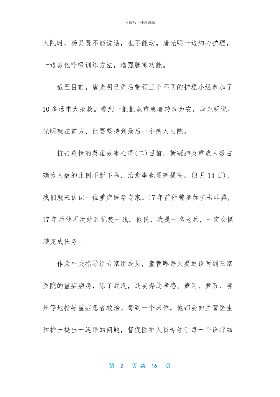 抗击疫情的英雄故事心得五篇_第2页