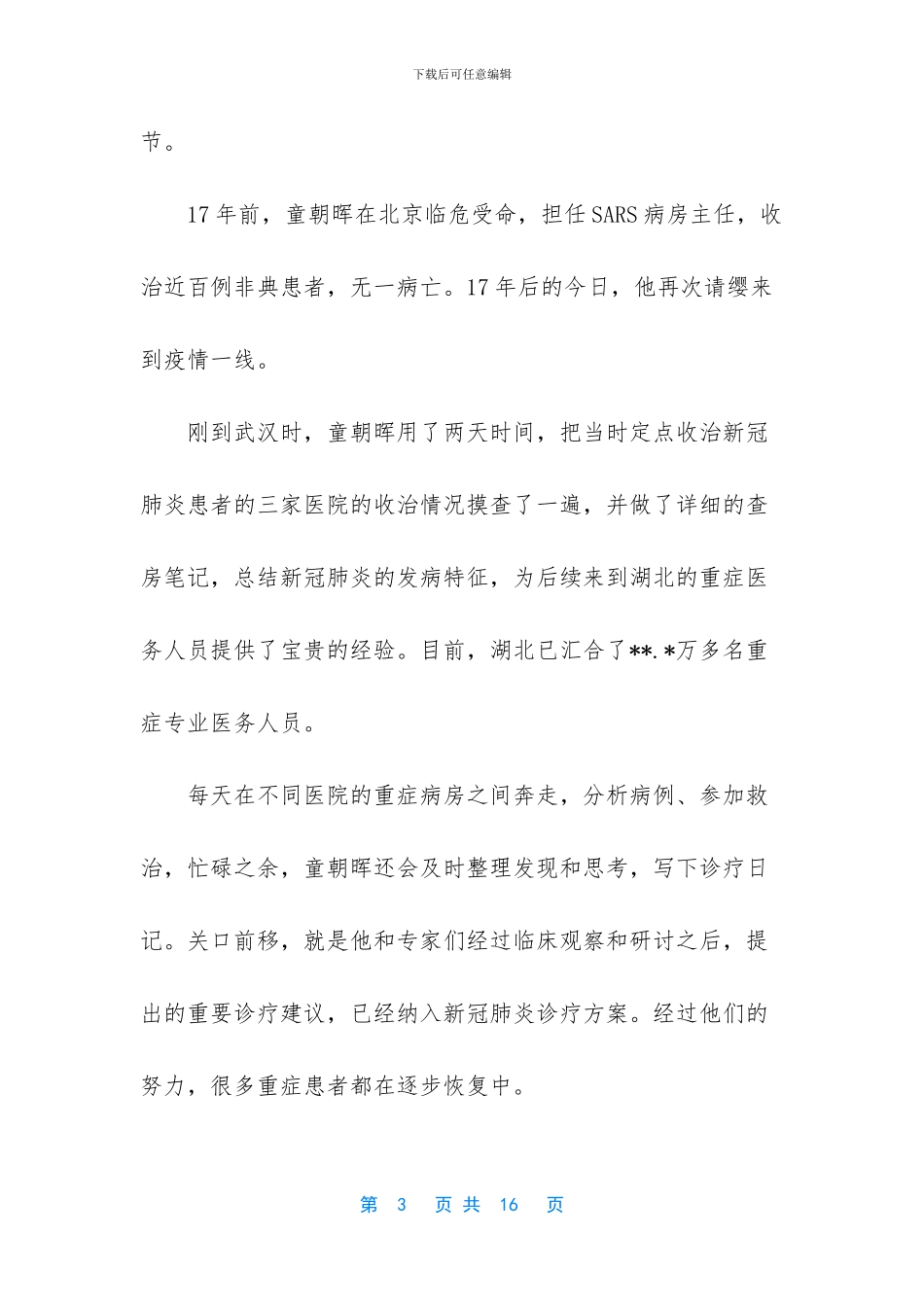 抗击疫情的英雄故事心得五篇_第3页