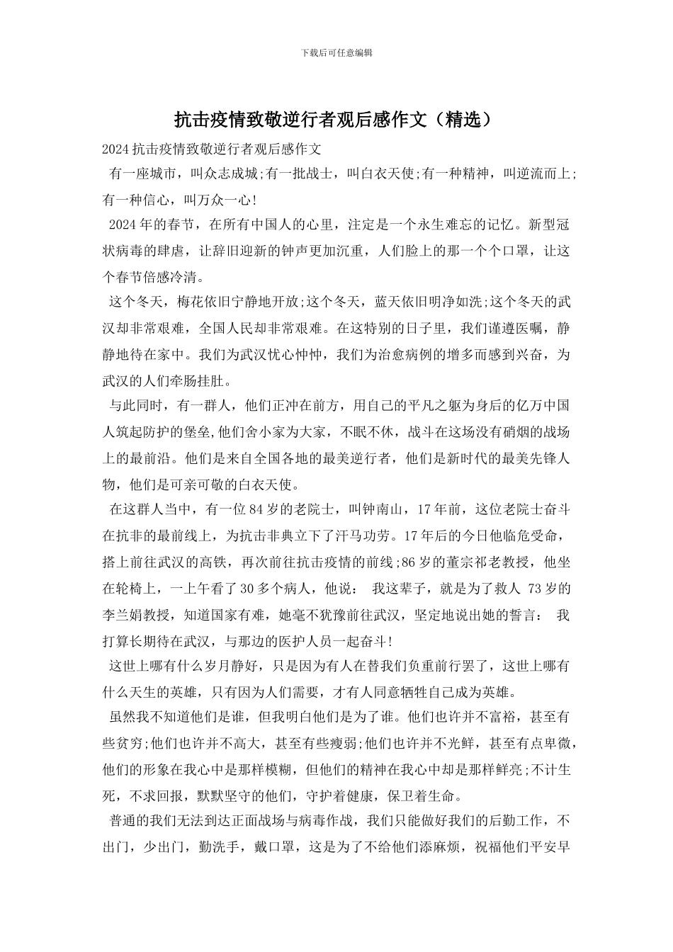 抗击疫情致敬逆行者观后感作文_第1页