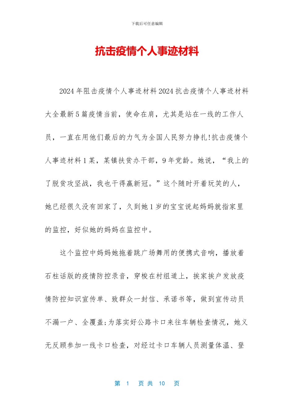 抗击疫情个人事迹材料_第1页