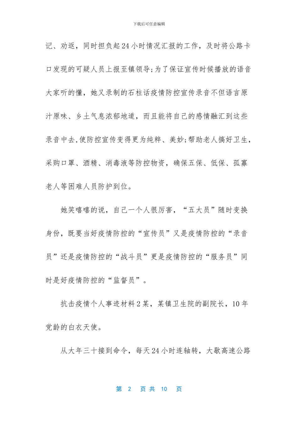 抗击疫情个人事迹材料_第2页