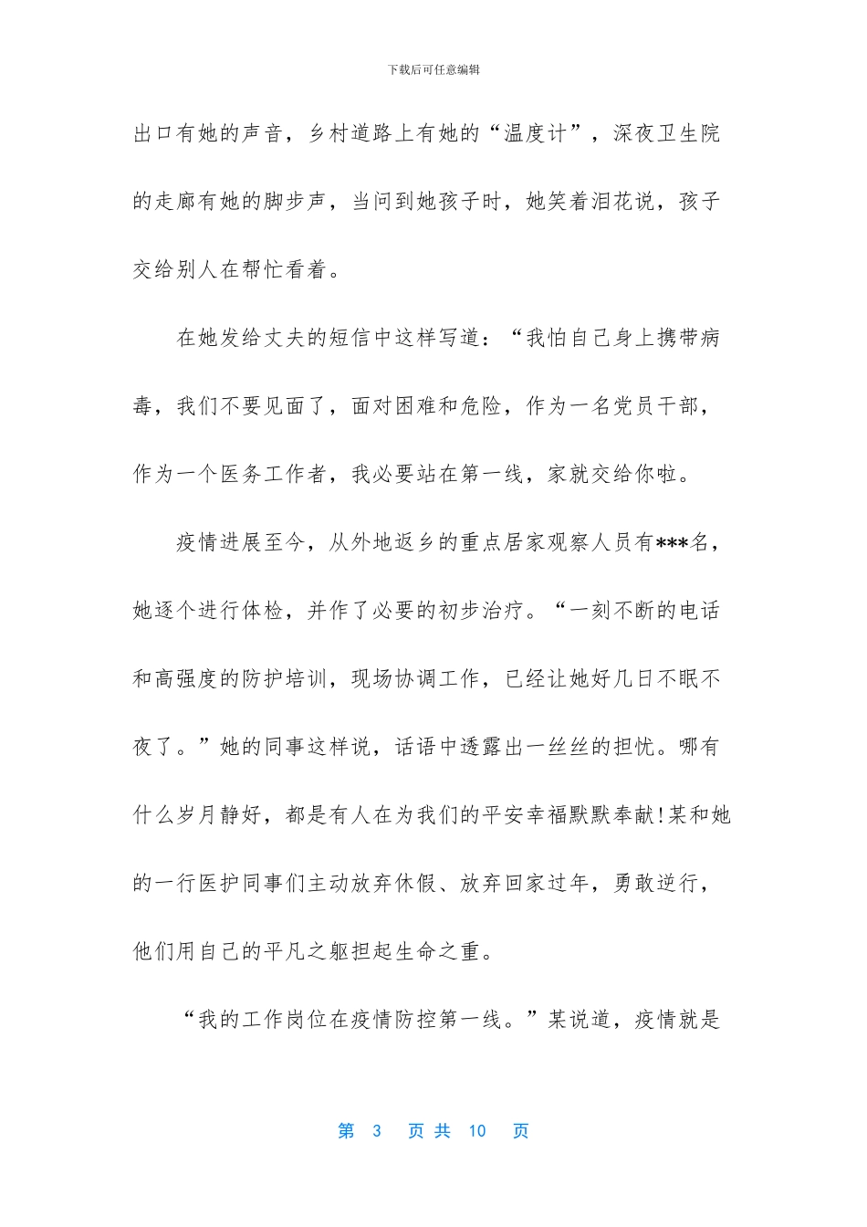 抗击疫情个人事迹材料_第3页
