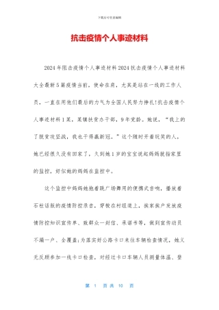 抗击疫情个人事迹材料