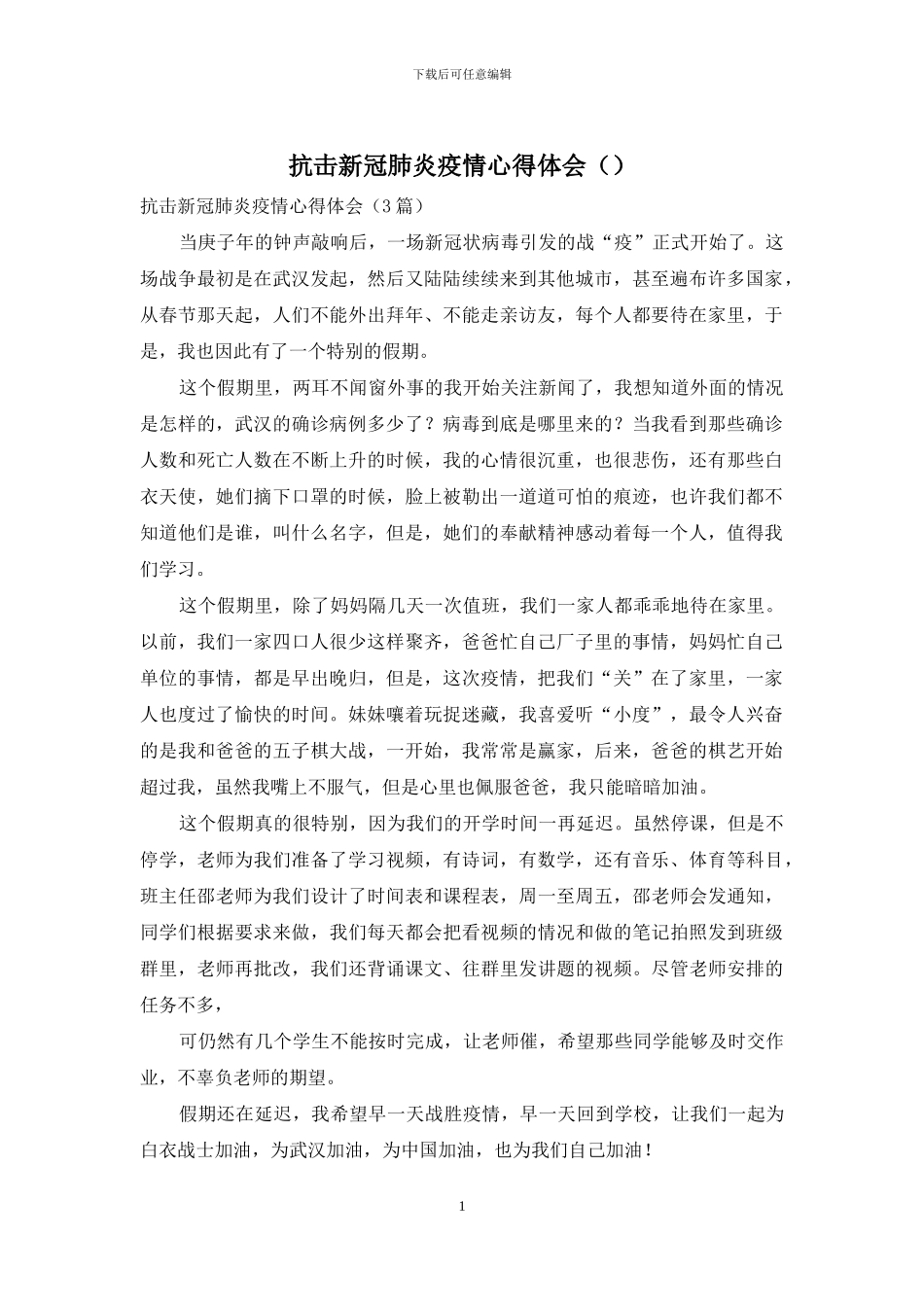 抗击新冠肺炎疫情心得体会_第1页