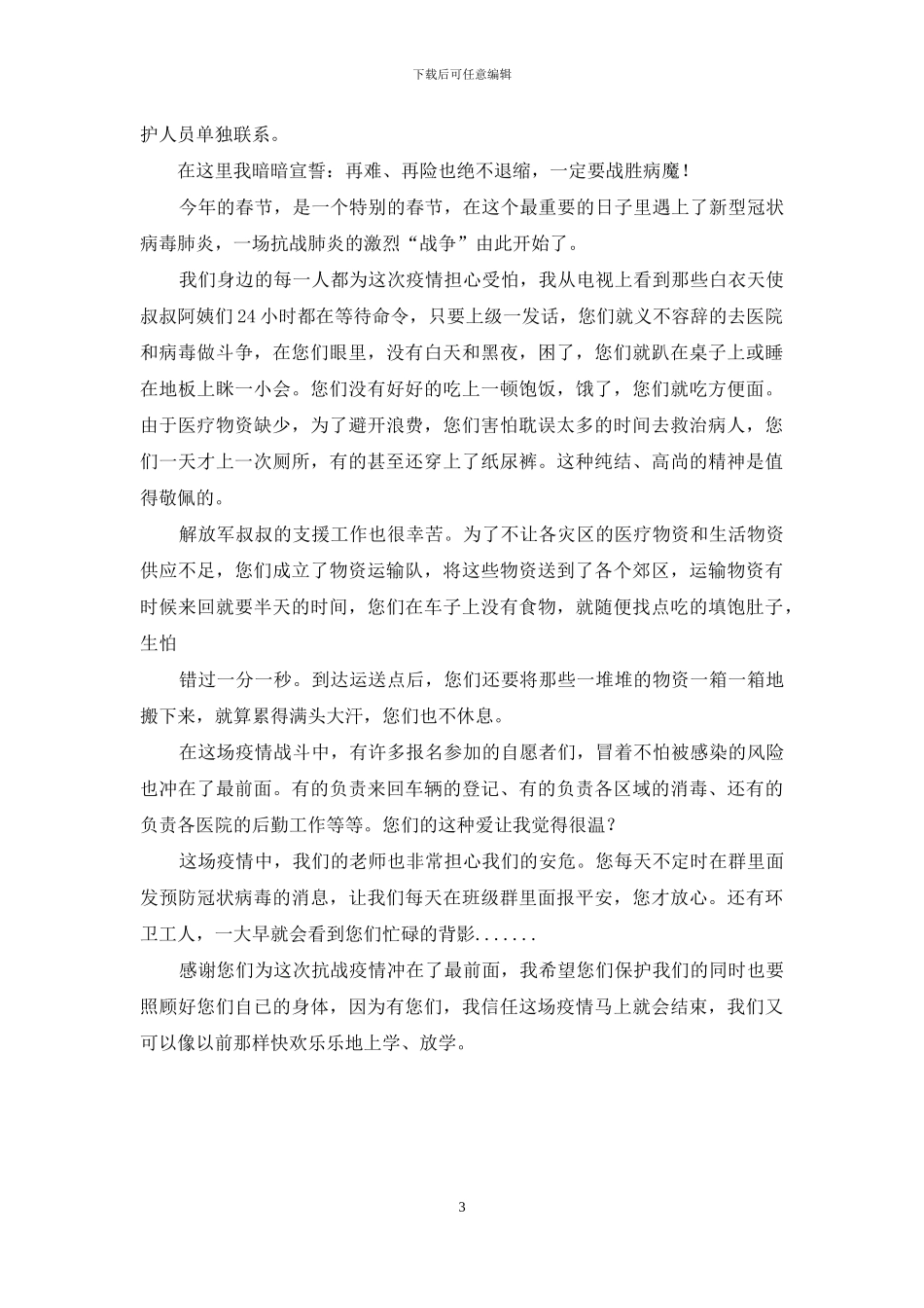 抗击新冠肺炎疫情心得体会_第3页